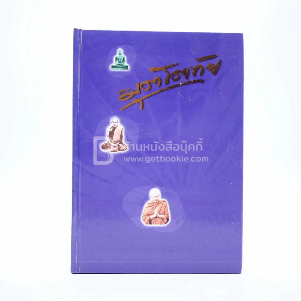 มุตโตทัย พระอาจารย์ มั่น ภูริทัตตเถระ โดย หลวงพ่อวิริยังค์ (ปกแข็งขอบทอง) รูปที่ 1