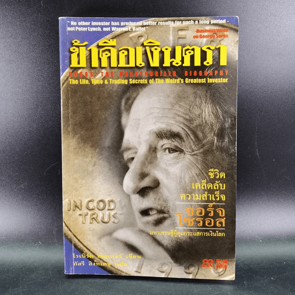 ข้าคือเงินตรา ชีวิตเคล็ดลับ ความสำเร็จ จอร์จโซรอส รูปที่ 12