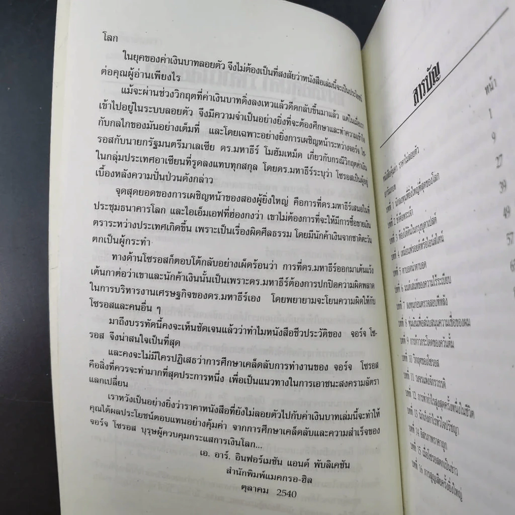 ข้าคือเงินตรา ชีวิตเคล็ดลับ ความสำเร็จ จอร์จโซรอส รูปที่ 11