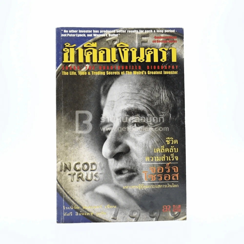 ข้าคือเงินตรา ชีวิตเคล็ดลับ ความสำเร็จ จอร์จโซรอส รูปที่ 1