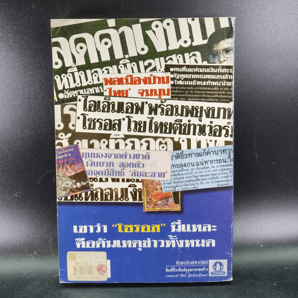 ข้าคือเงินตรา ชีวิตเคล็ดลับ ความสำเร็จ จอร์จโซรอส รูปที่ 13