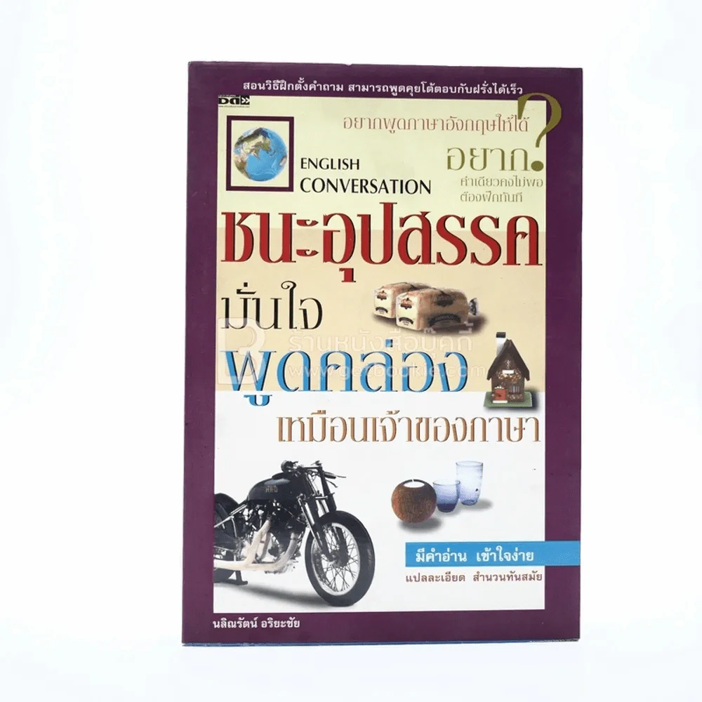 ชนะอุปสรรคมั่นใจพูดคล่องเหมือนเจ้าของภาษา รูปที่ 1