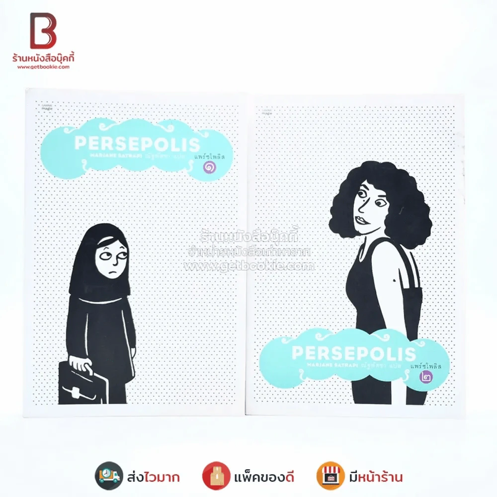 Persepolis แพร์ชโพลิส เล่ม 1-2 (หายาก) รูปที่ 1
