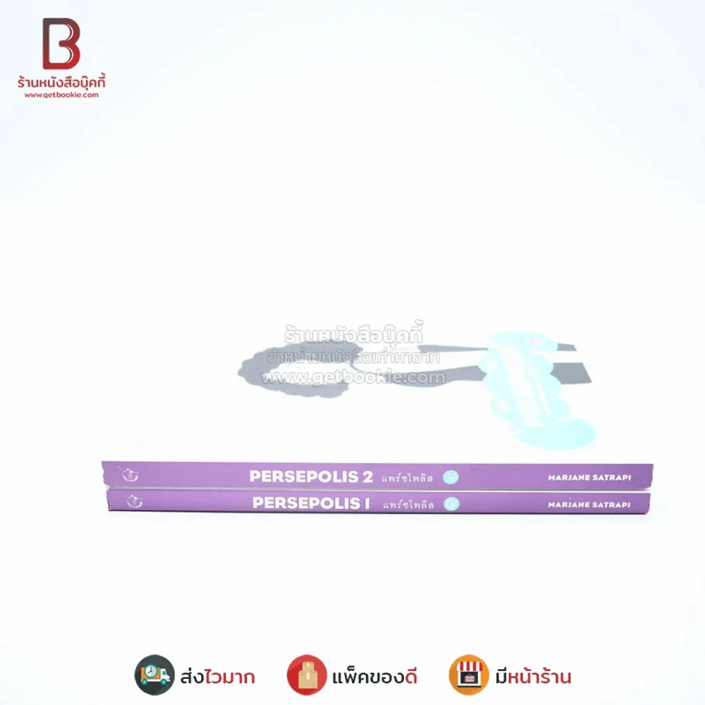 Persepolis แพร์ชโพลิส เล่ม 1-2 (หายาก) รูปที่ 2
