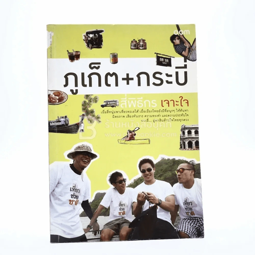 ภูเก็ต + กระบี่ สี่พิธีกรเจาะใจ รูปที่ 1