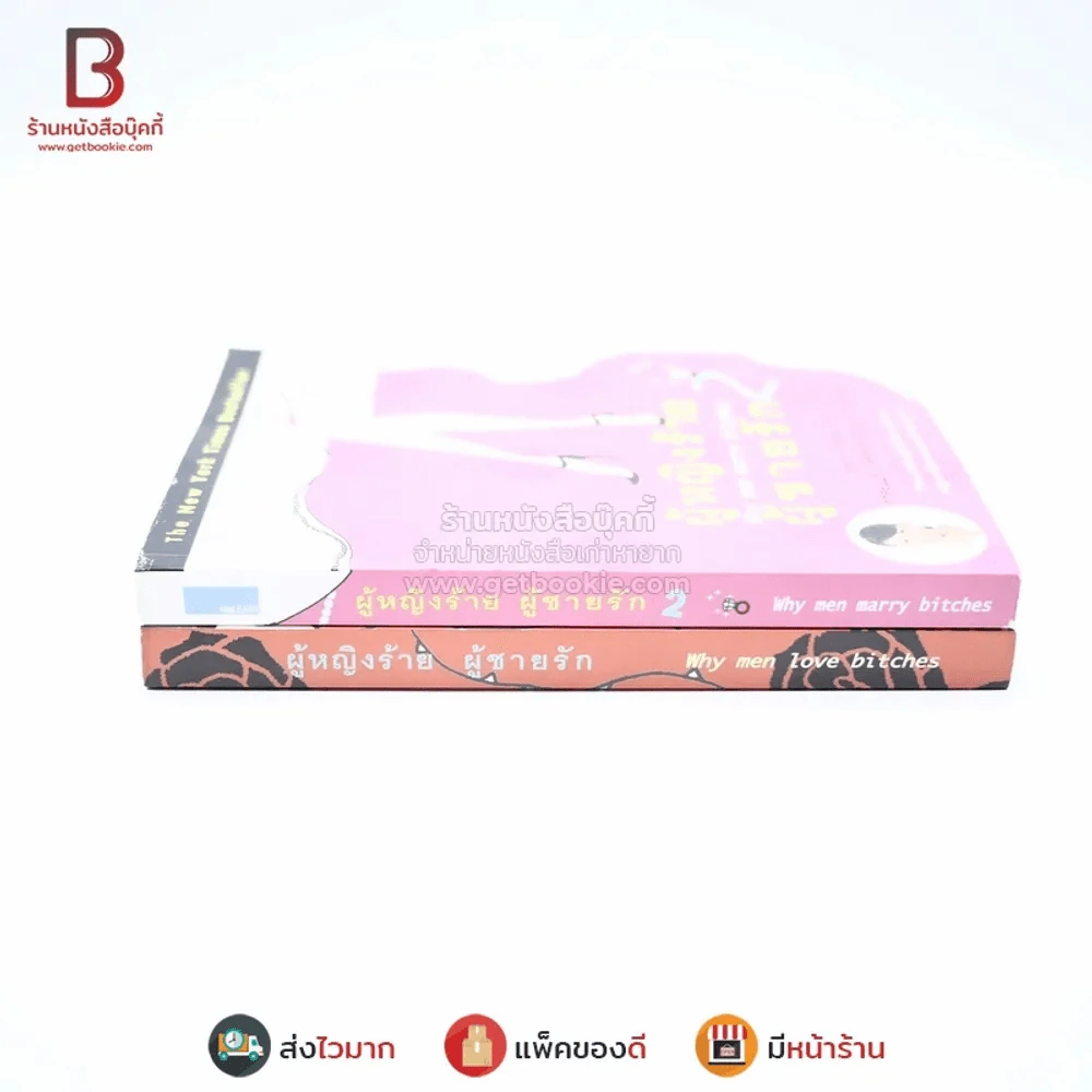 ผู้หญิงร้ายผู้ชายรัก เล่ม 1-2 รูปที่ 2