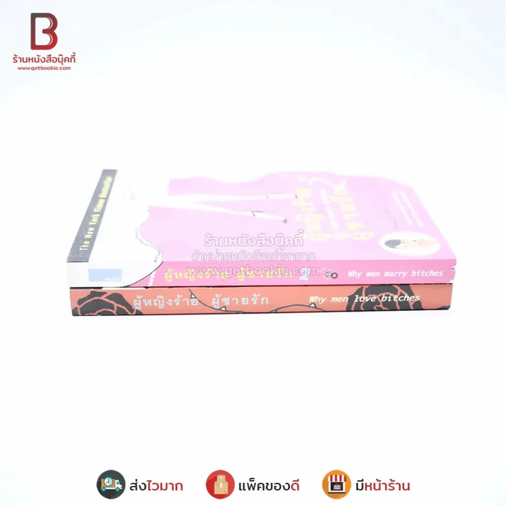 ผู้หญิงร้ายผู้ชายรัก เล่ม 1-2 รูปที่ 2