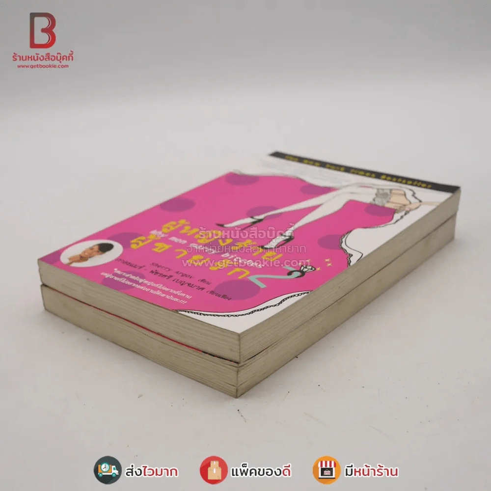 ผู้หญิงร้ายผู้ชายรัก เล่ม 1-2 รูปที่ 4
