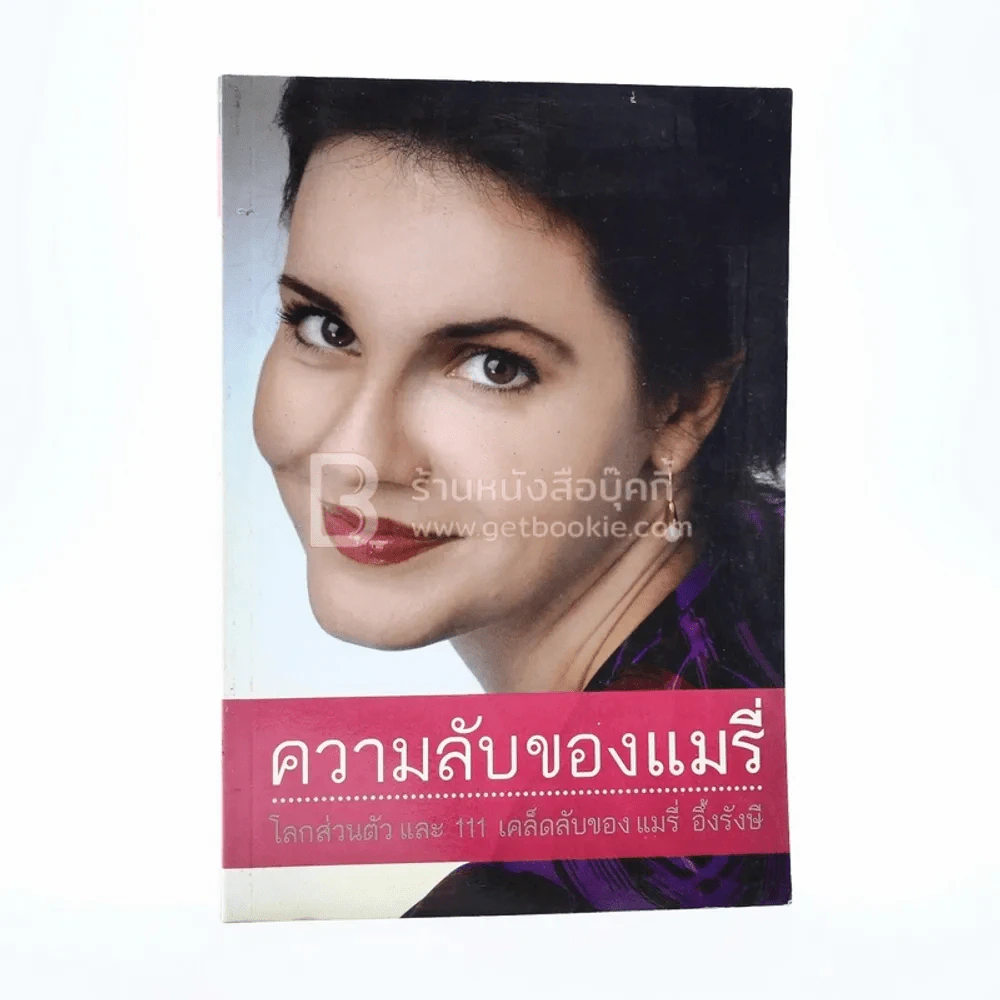 ความลับของแมรี่ ในโลกส่วนตัว และ 111 เคล็ดลับของ แมรี่ อึ้งรังษี รูปที่ 1