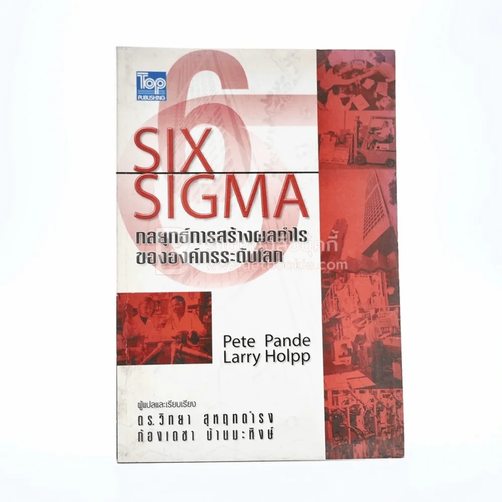 Six Sigma กลยุทธ์การสร้างผลกำไรขององค์กรระดับโลก รูปที่ 1