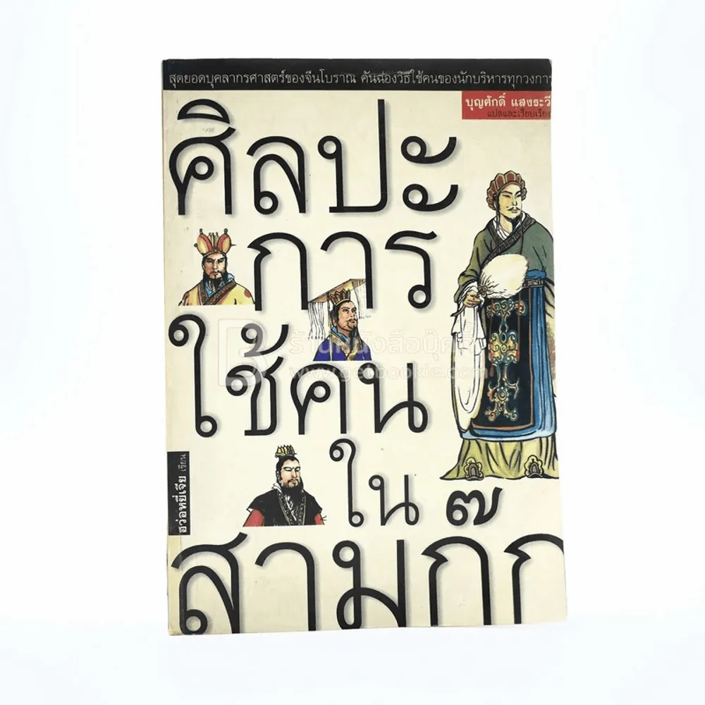 ศิลปะการใช้คนในสามก๊ก - บุญศักดิ์ แสงระวี รูปที่ 1