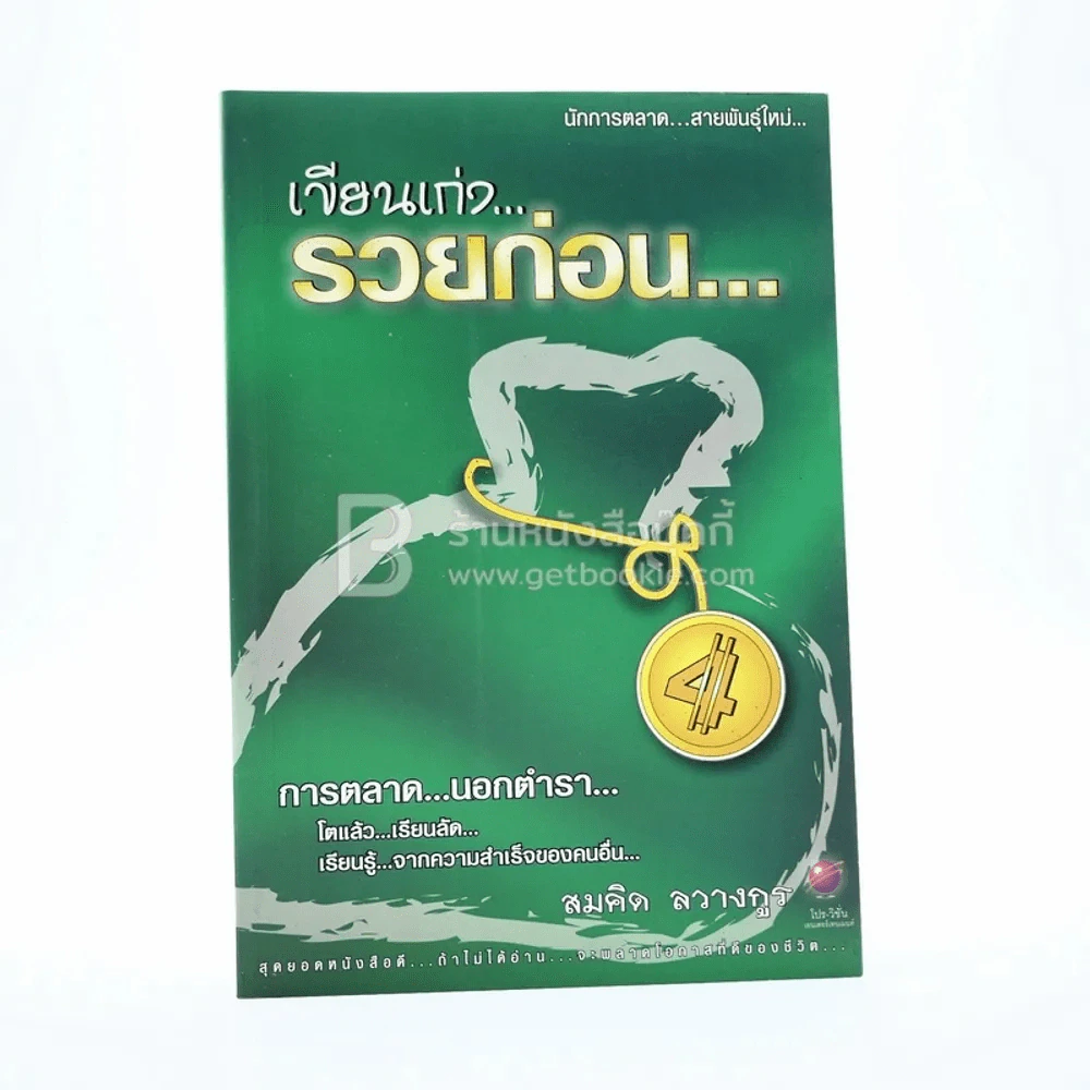 เขียนเก่ง รวยก่อน 4 - สมคิด ลวางกูร รูปที่ 1