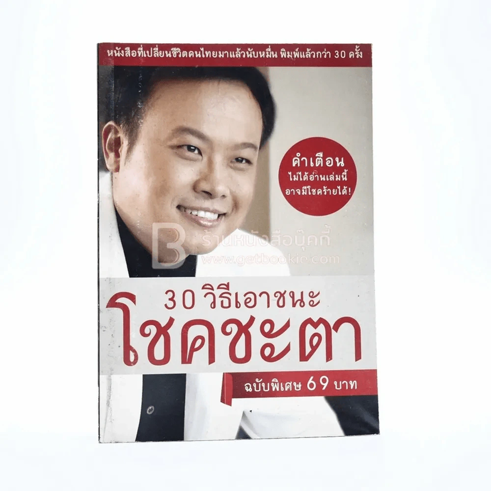 30 วิธีเอาชนะโชคชะตา - บัณฑิต อึ้งรังษี รูปที่ 1