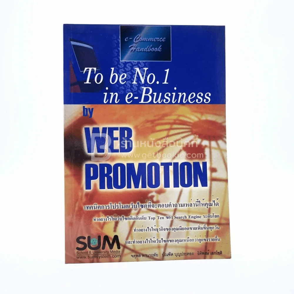To Be No.1 In E-Business By Web Promotion เทคนิคการเขียนโปรโมตเว็บไซต์ที่จะตอบคำถามเหล่านี้ให้คุณได้ รูปที่ 1