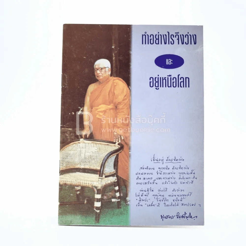 ทำอย่างไรจึงว่างและอยู่เหนือโลก - พุทธทาสภิกขุ รูปที่ 1