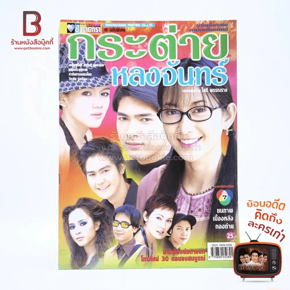 กระต่ายหลงจันทร์ เรื่องย่อละคร ชีวิตดารา รูปที่ 1