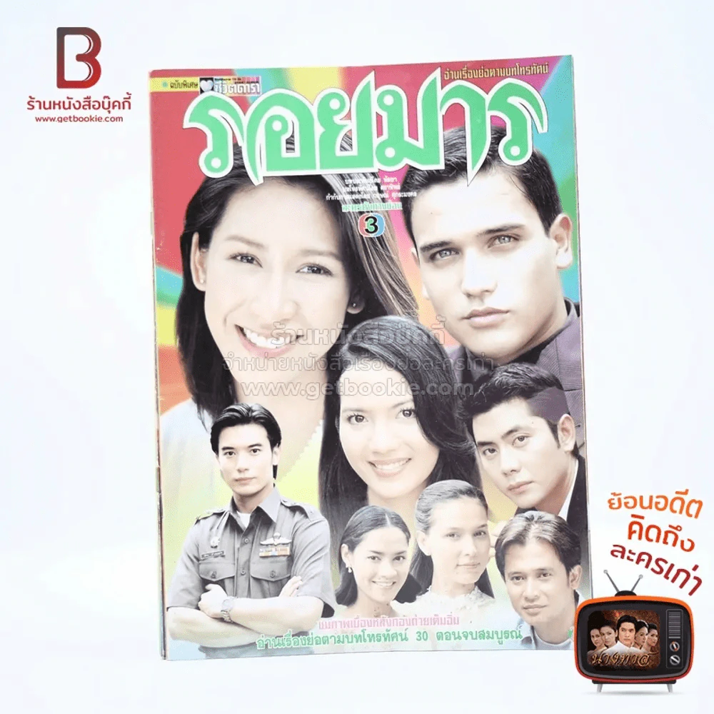 รอยมาร เรื่องย่อละคร ชีวิตดารา รูปที่ 1