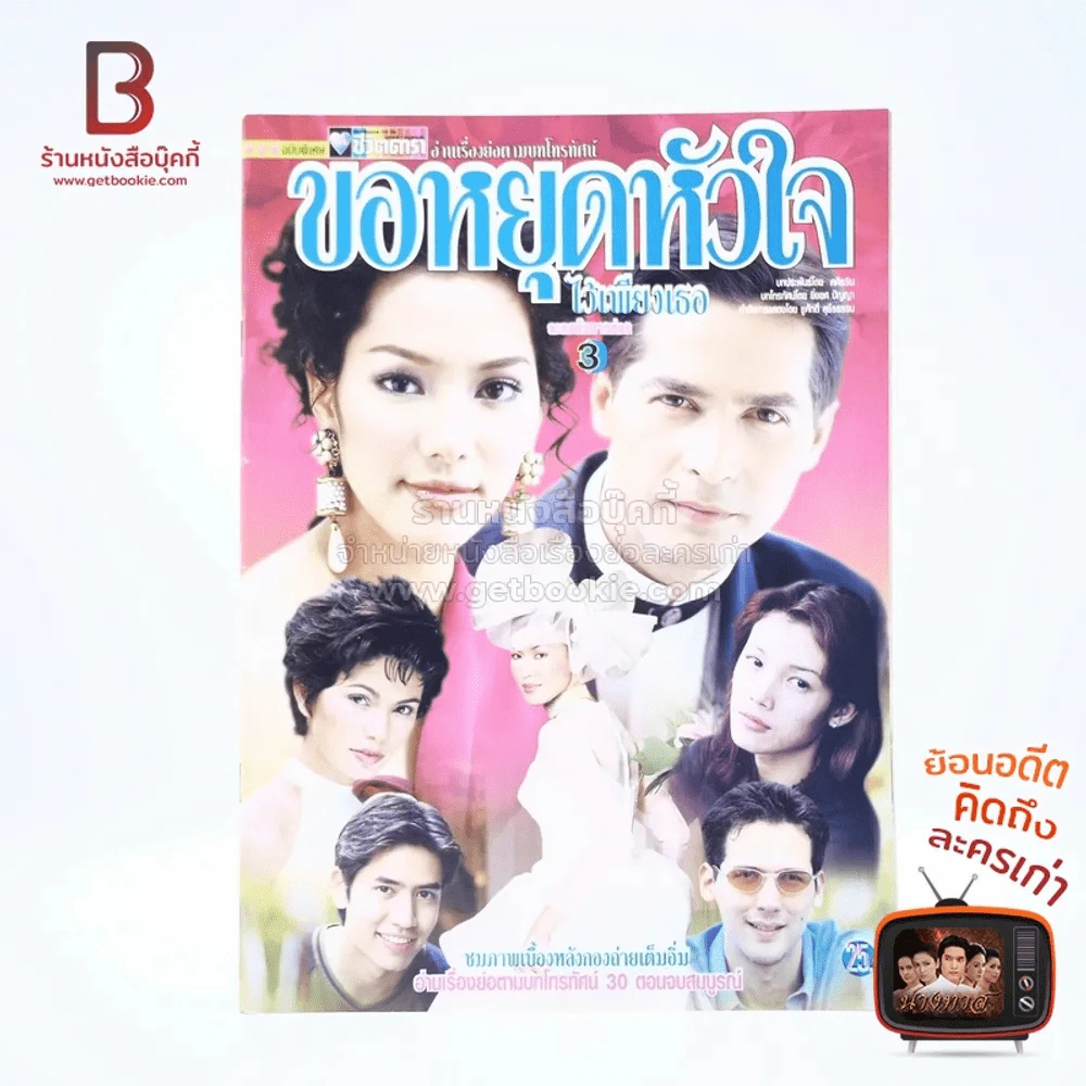 ขอหยุดหัวใจไว้เพียงเธอ เรื่องย่อละคร ชีวิตดารา รูปที่ 1