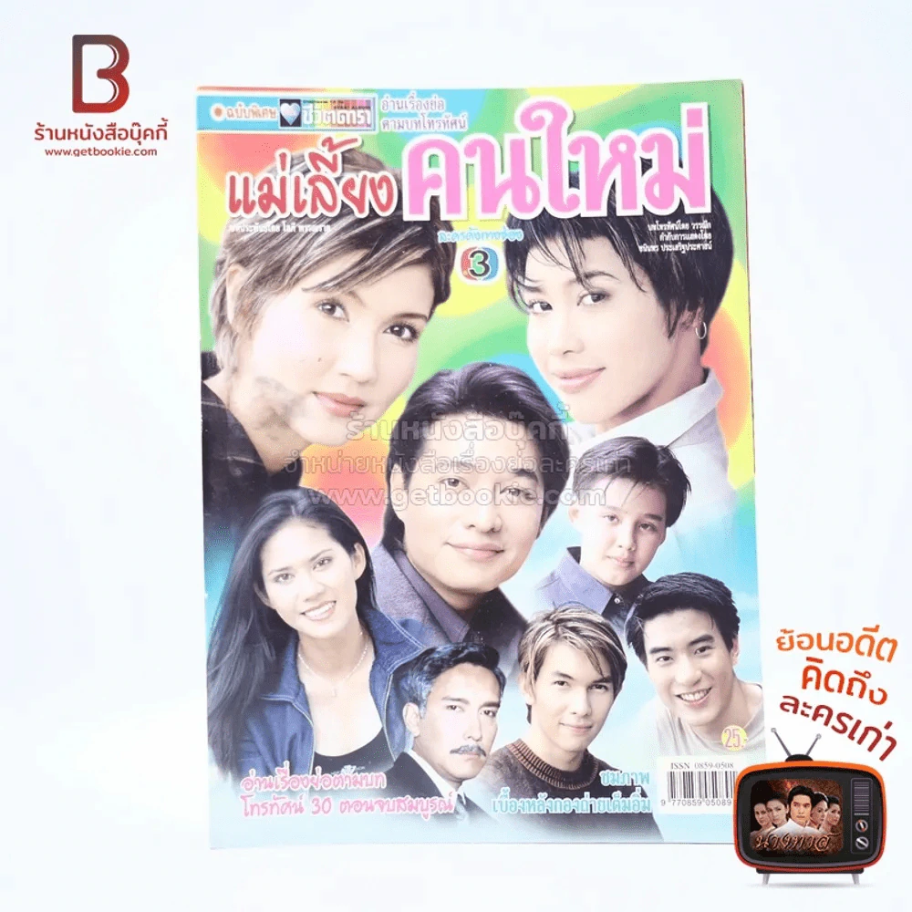 แม่เลี้ยงคนใหม่ เรื่องย่อละคร ชีวิตดารา รูปที่ 1