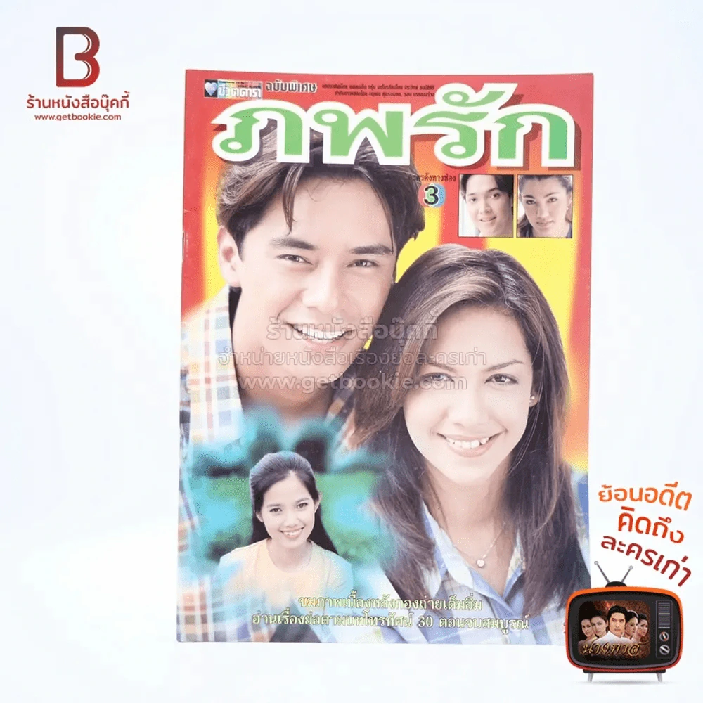 ภพรัก เรื่องย่อละคร ชีวิตดารา รูปที่ 1