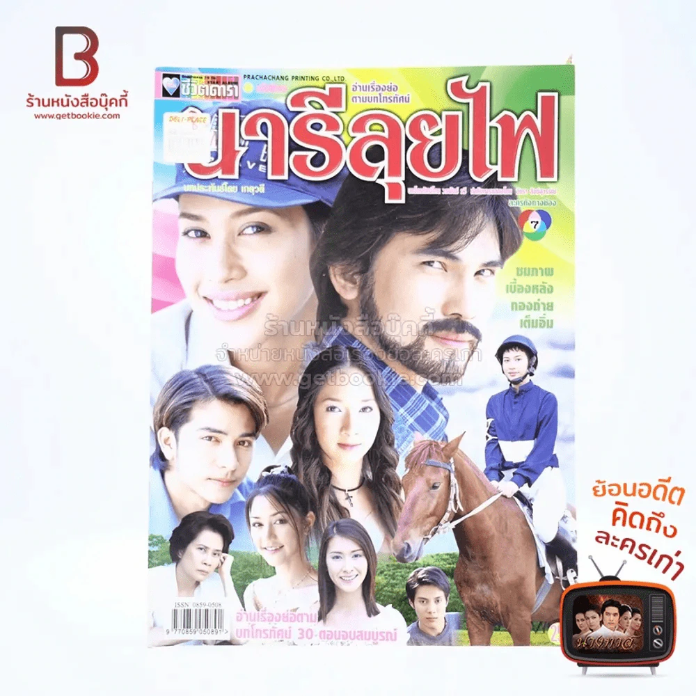 นารีลุยไฟ เรื่องย่อละคร ชีวิตดารา รูปที่ 1