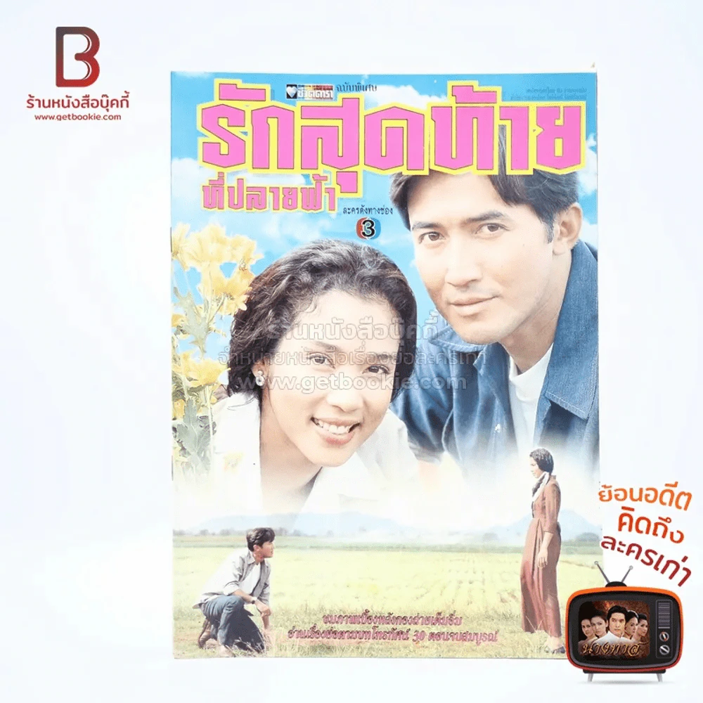 รักสุดท้ายที่ปลายฟ้า เรื่องย่อละคร ชีวิตดารา รูปที่ 1