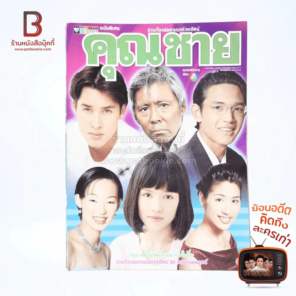 คุณชาย เรื่องย่อละคร ชีวิตดารา รูปที่ 1