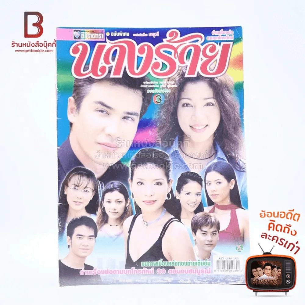 นางร้าย เรื่องย่อละคร ชีวิตดารา รูปที่ 1