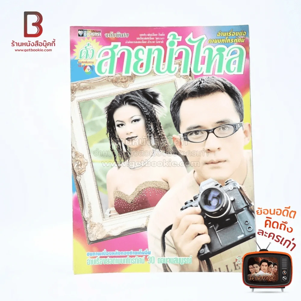 ดั่งสายน้ำไหล เรื่องย่อละคร ชีวิตดารา รูปที่ 1