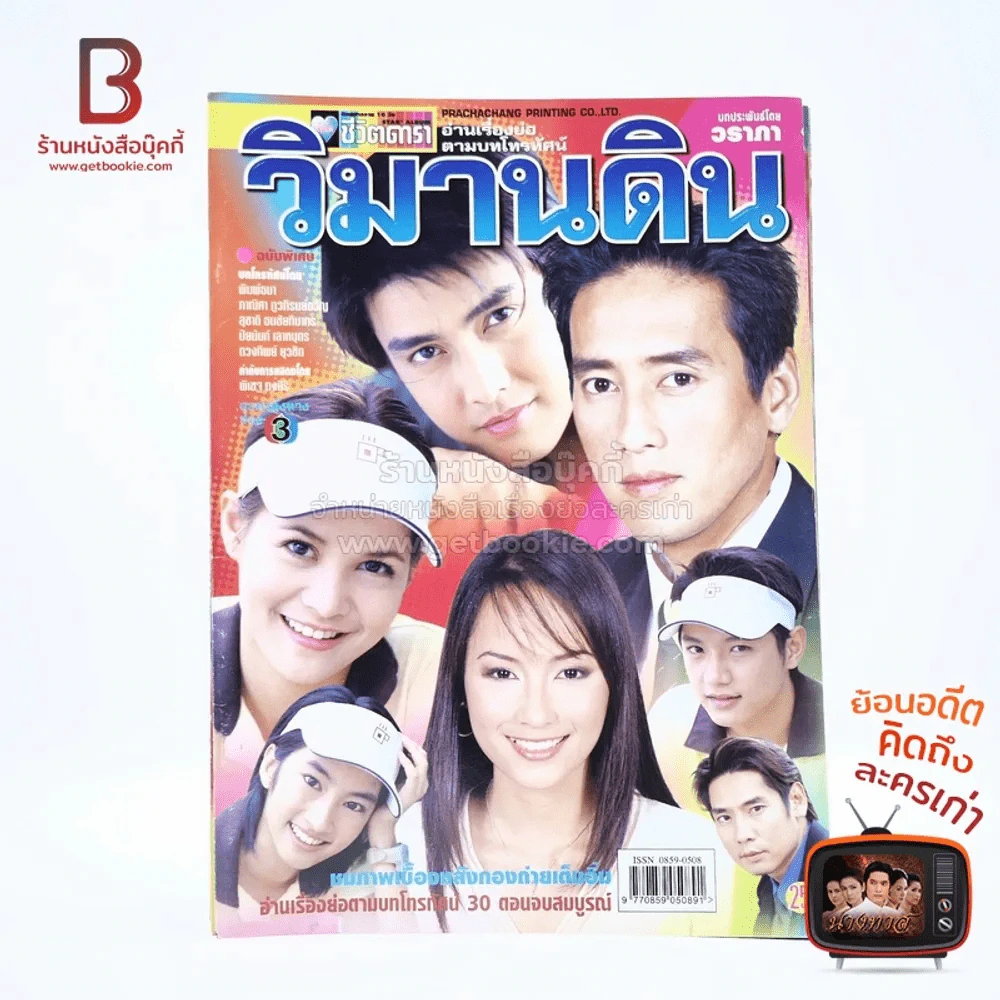 วิมานดิน เรื่องย่อละคร ชีวิตดารา รูปที่ 1