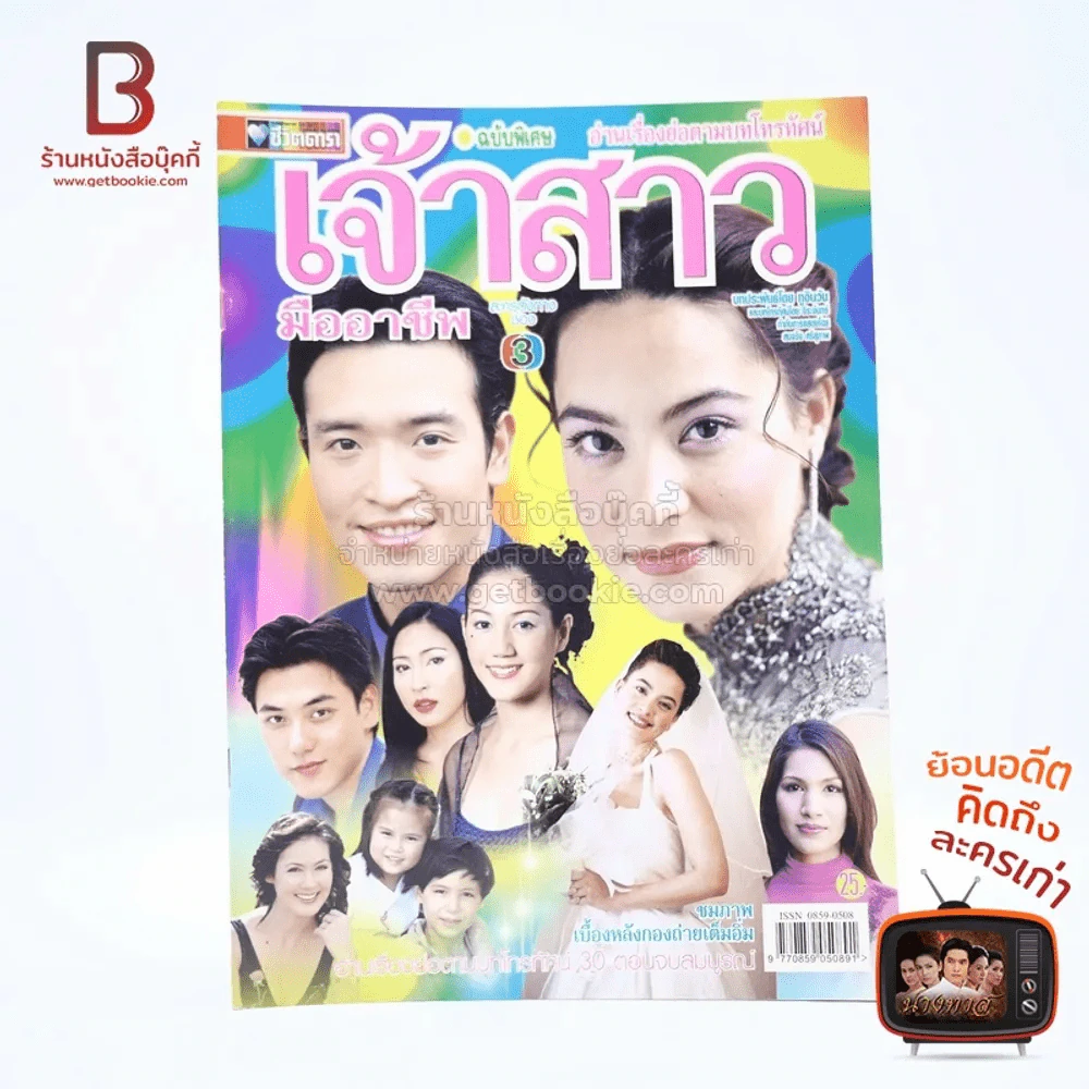 เจ้าสาวมืออาชีพ เรื่องย่อละคร ชีวิตดารา รูปที่ 1
