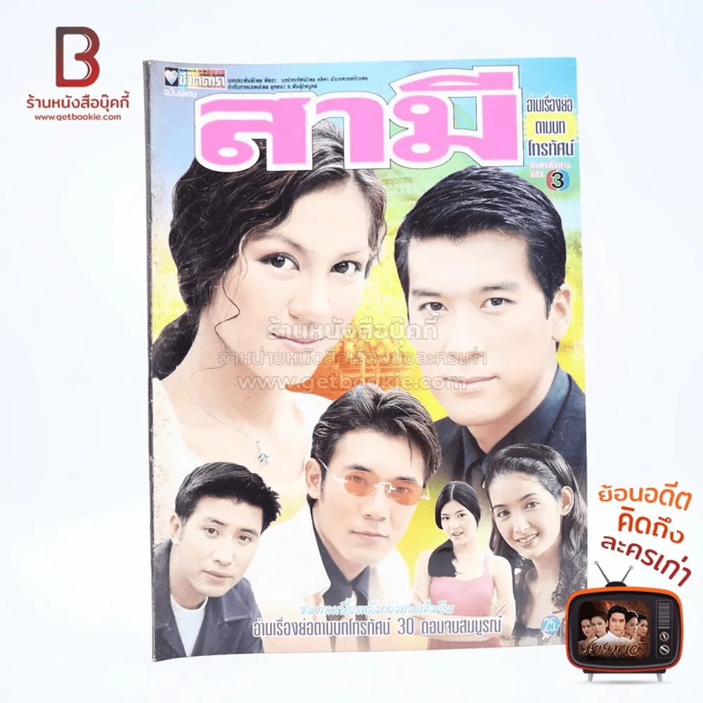 สามี เรื่องย่อละคร ชีวิตดารา รูปที่ 1