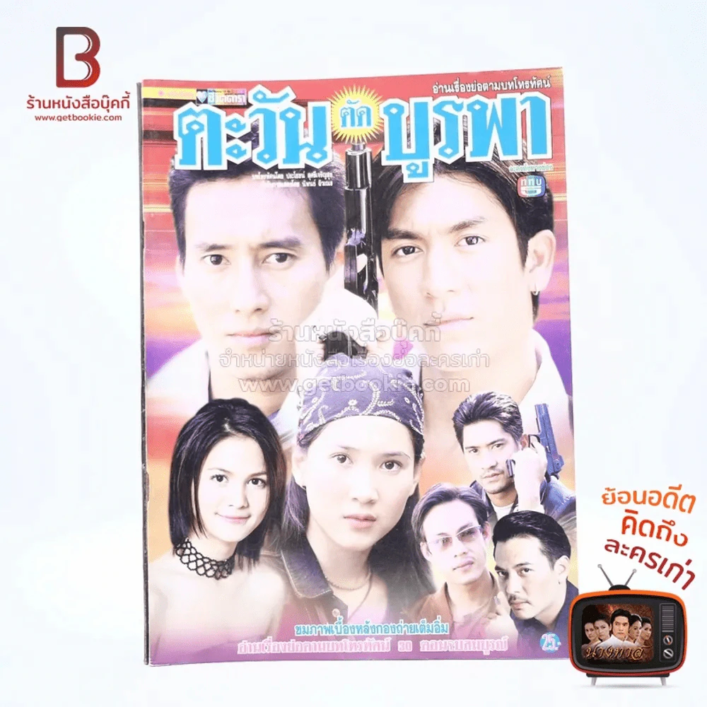 ตะวันตัดบูรพา (ติ๊ก เจษฎาภรณ์ ผลดี) รูปที่ 1