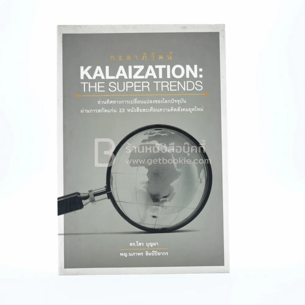 กะลาภิวัฒน์ Kalaization - ดร.ไสว บุญมา / พญ.นภาพร ลิมป์ปิยากร รูปที่ 1