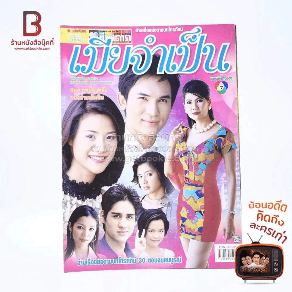 เมียจำเป็น รูปที่ 1