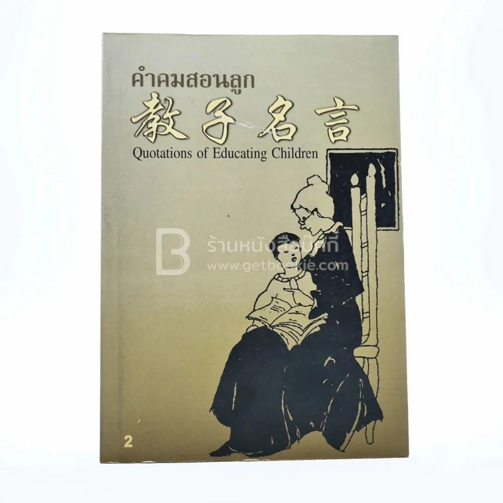 คำคมสอนลูก 2 Quotation of Educating Children (ด้านใน 3 ภาษา อังกฤษ-ไทย-จีน) รูปที่ 1