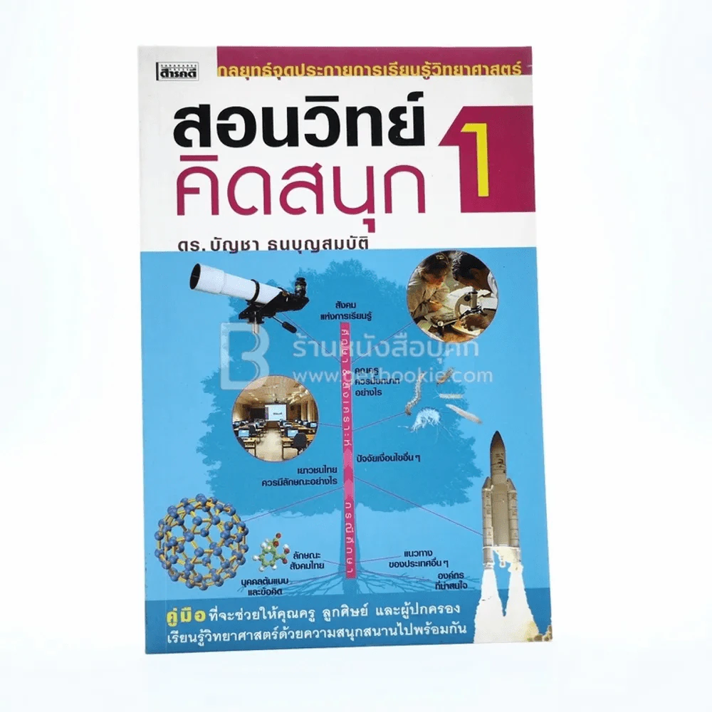 สอนวิทย์คิดสนุก 1 - ดร.บัญชา ธนบุญสมบัติ รูปที่ 1