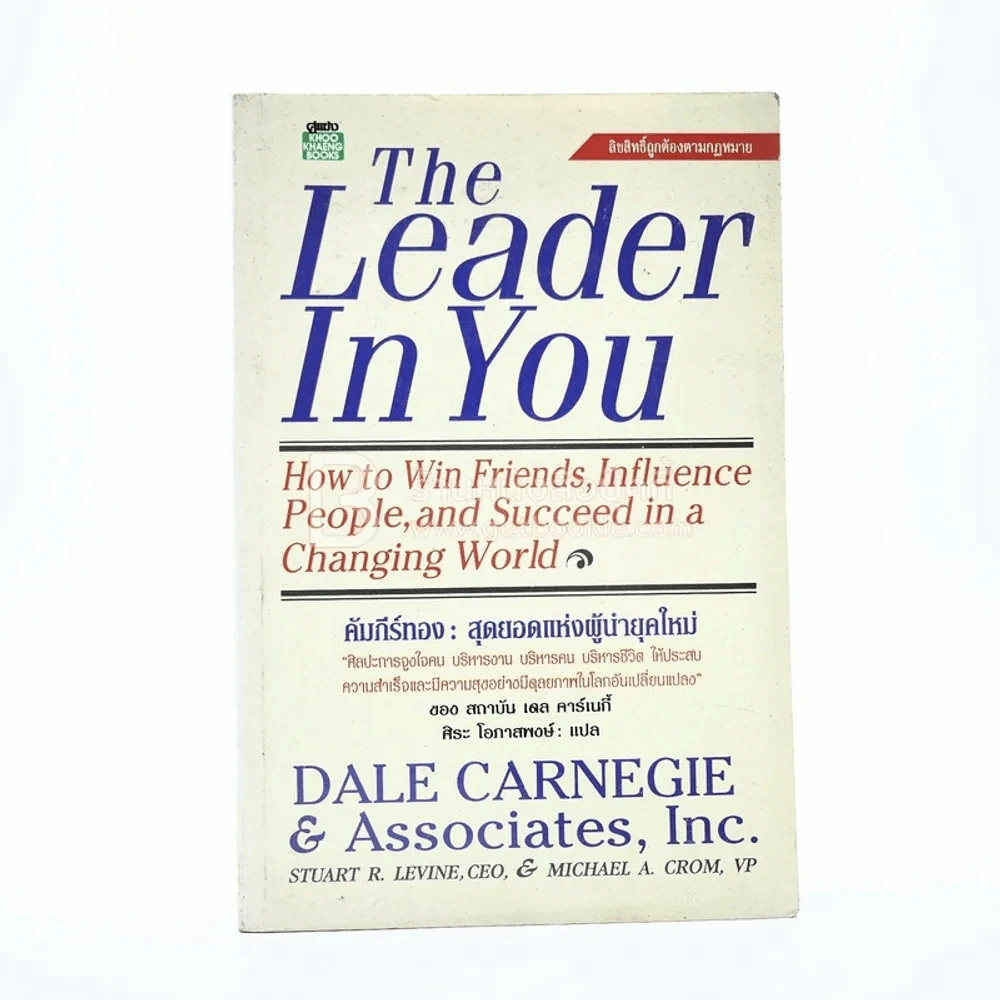 The Leader In You คัมภีร์ทองสุดยอดแห่งผู้นำยุคใหม่ - เดล คาร์เนกี้ รูปที่ 1