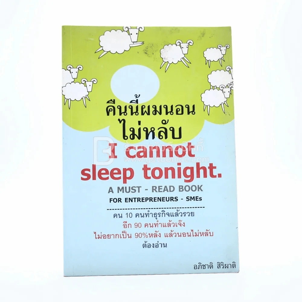 คืนนี้ผมนอนไม่หลับ I Cannot Sleep Toninght รูปที่ 1