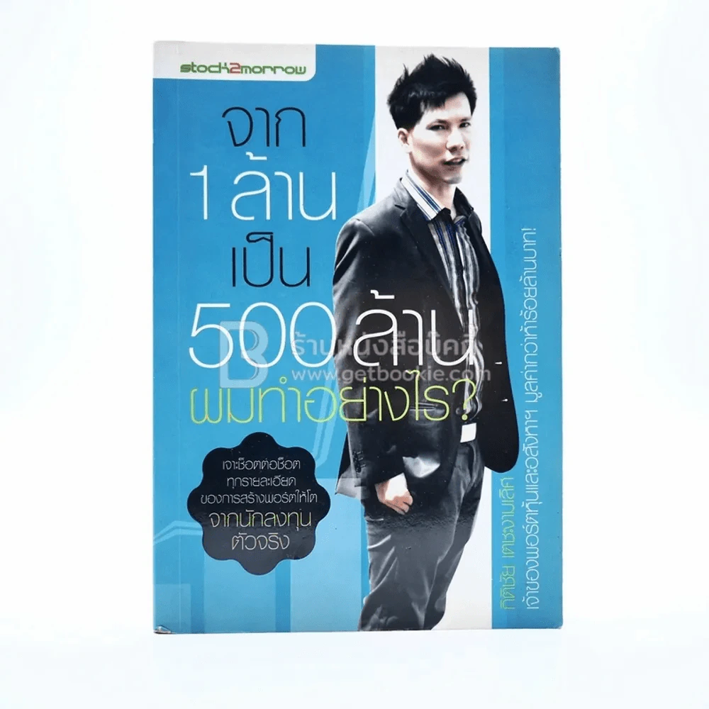 จาก 1 ล้านเป็น 500 ล้านผมทำอย่างไร รูปที่ 1