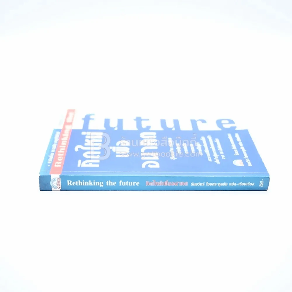 คิดใหม่เพื่ออนาคต Rethinking the Future รูปที่ 2