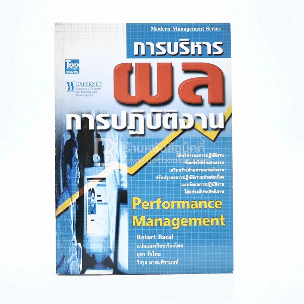 การบริหารผลการปฏิบัติงาน รูปที่ 1