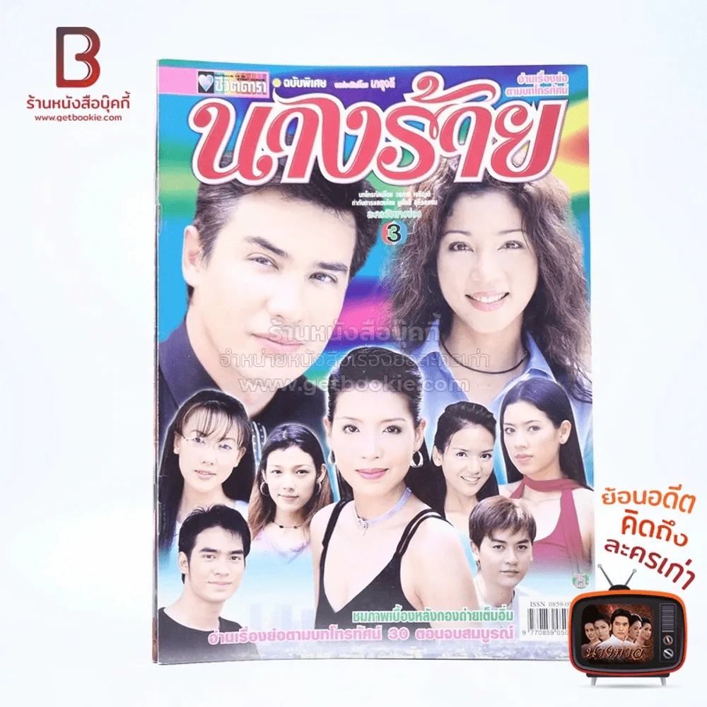 นางร้าย เรื่องย่อละคร ชีวิตดารา รูปที่ 1