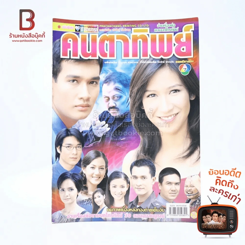 คนตาทิพย์ เรื่องย่อละคร ชีวิตดารา รูปที่ 1