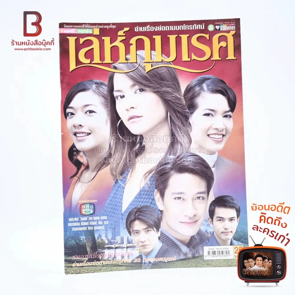 เล่ห์ภุมเรศ รูปที่ 1