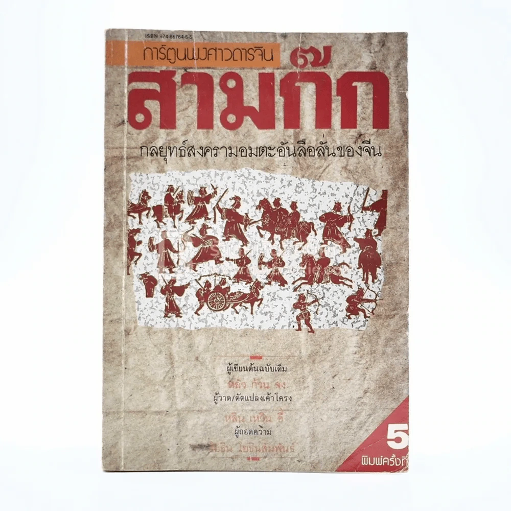 การ์ตูนพงศาวดารจีน สามก๊ก รูปที่ 1
