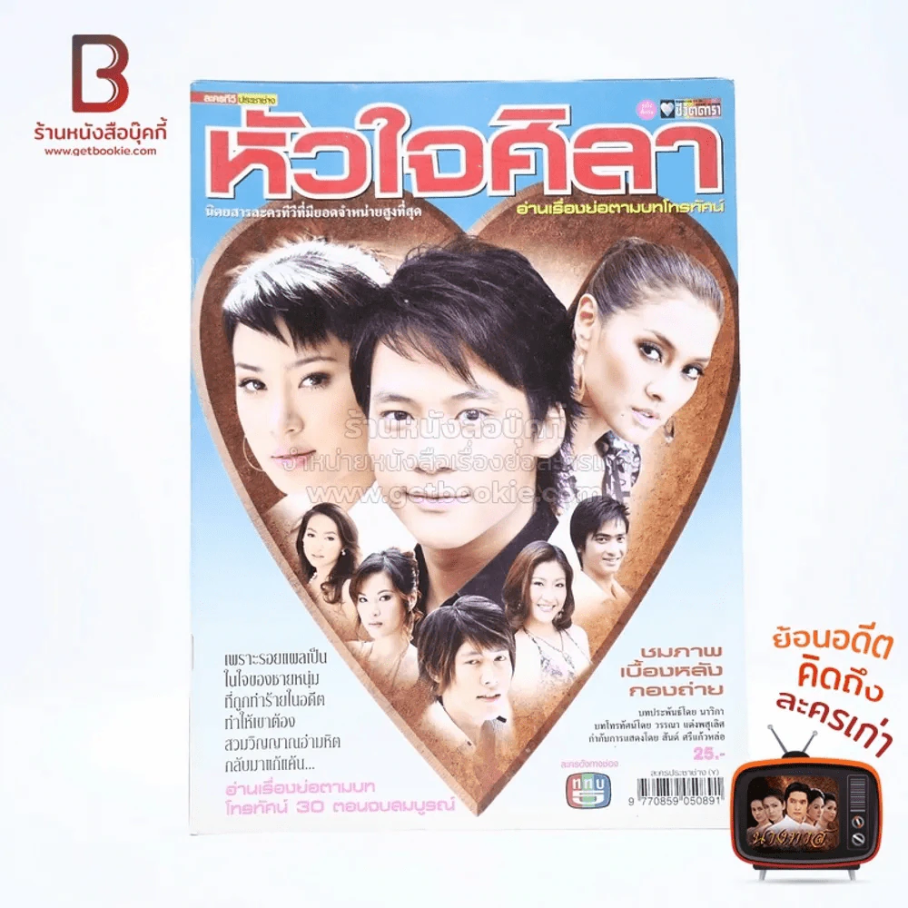 หัวใจศิลา เรื่องย่อละคร ชีวิตดารา รูปที่ 1