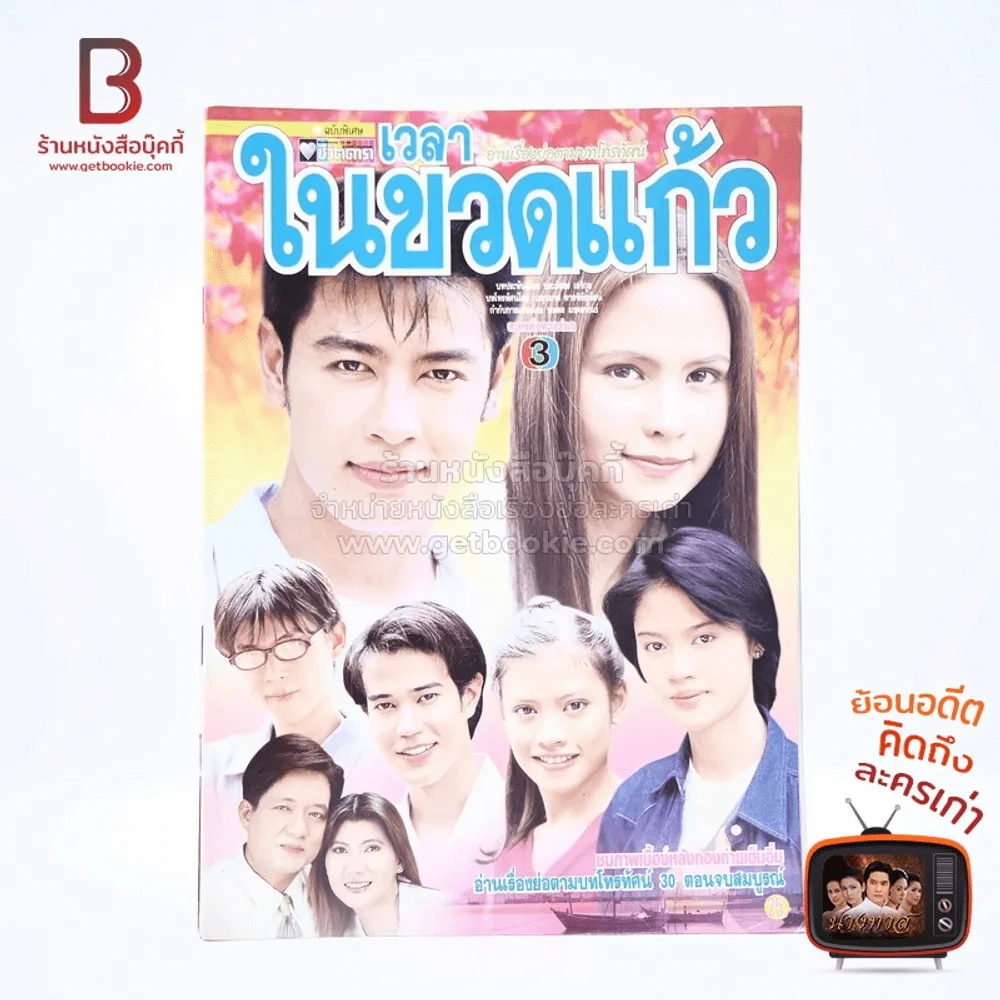 เวลาในขวดแก้ว เรื่องย่อละคร ชีวิตดารา รูปที่ 1