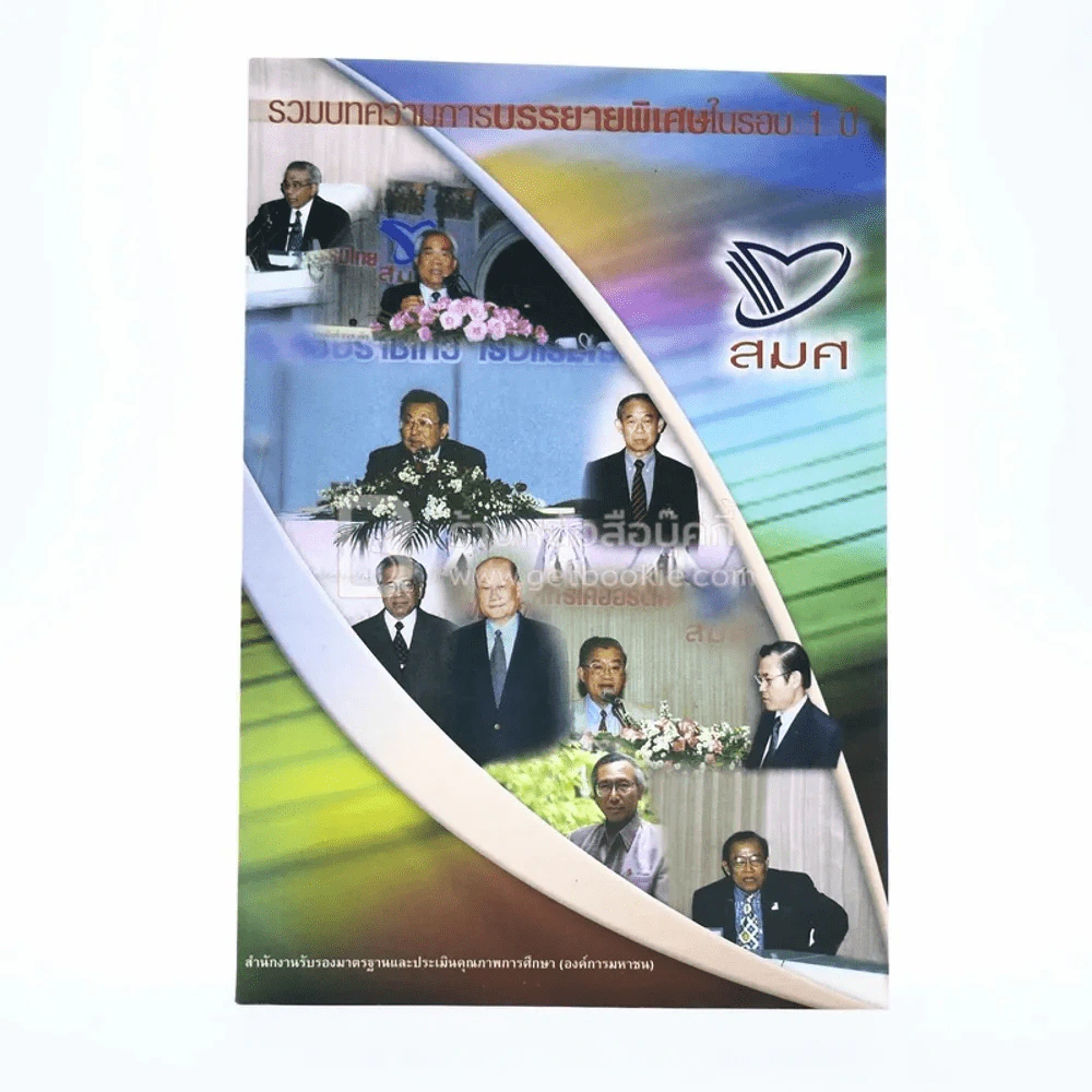 รวมบทความการบรรยายพิเศษในรอบ 1 ปี สมศ รูปที่ 1