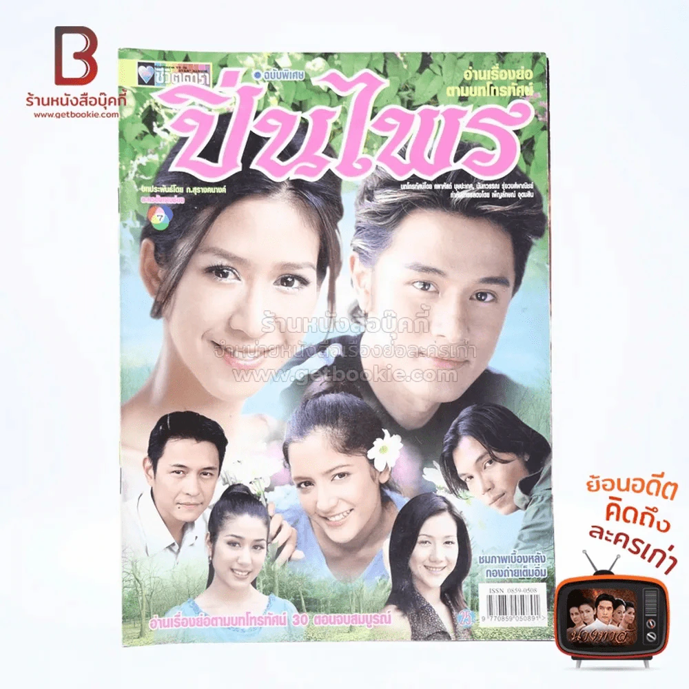 ปิ่นไพร เรื่องย่อละคร ชีวิตดารา รูปที่ 1